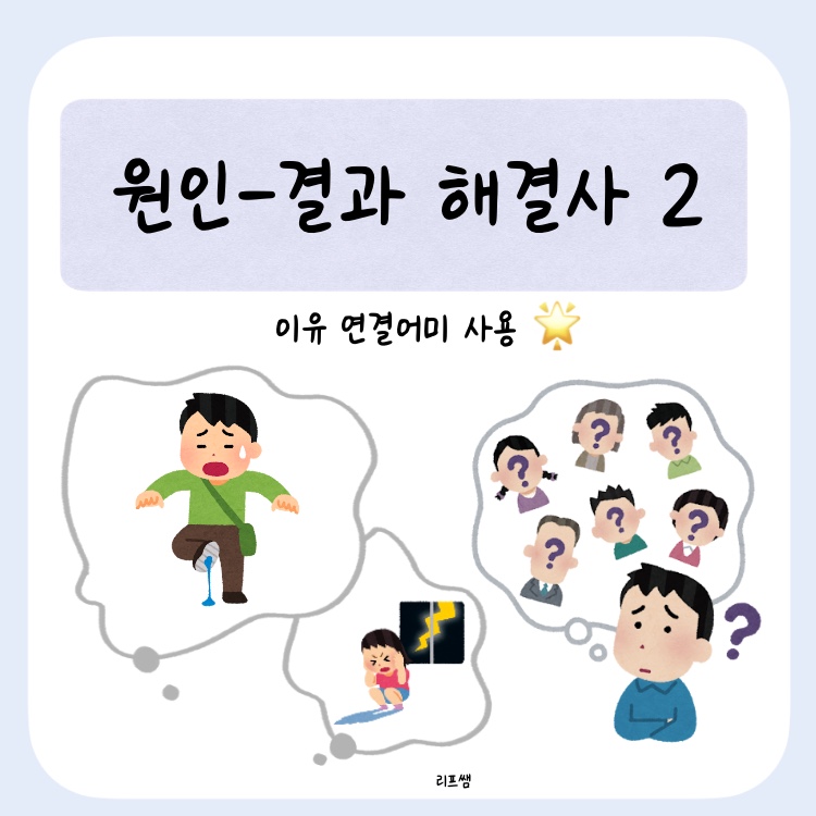 원인 결과 해결사 2 [리프쌤]